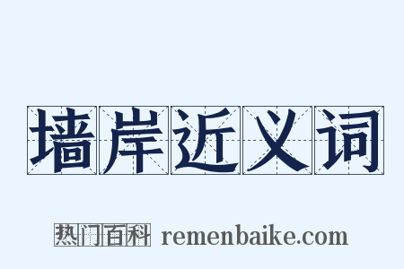 墙岸近义词是什么意思的图片